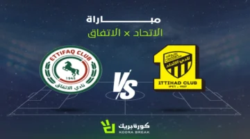 موعد المواجهة.. مباراة الاتحاد والاتفاق في دوري روشن بث مباشر